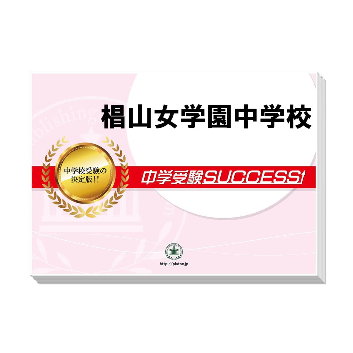 新品未使用　椙山学園中学校　15年分問題集　算数　国語 新品未使用 椙山学園中学校 15年分問題集 算数 国語の通販 by